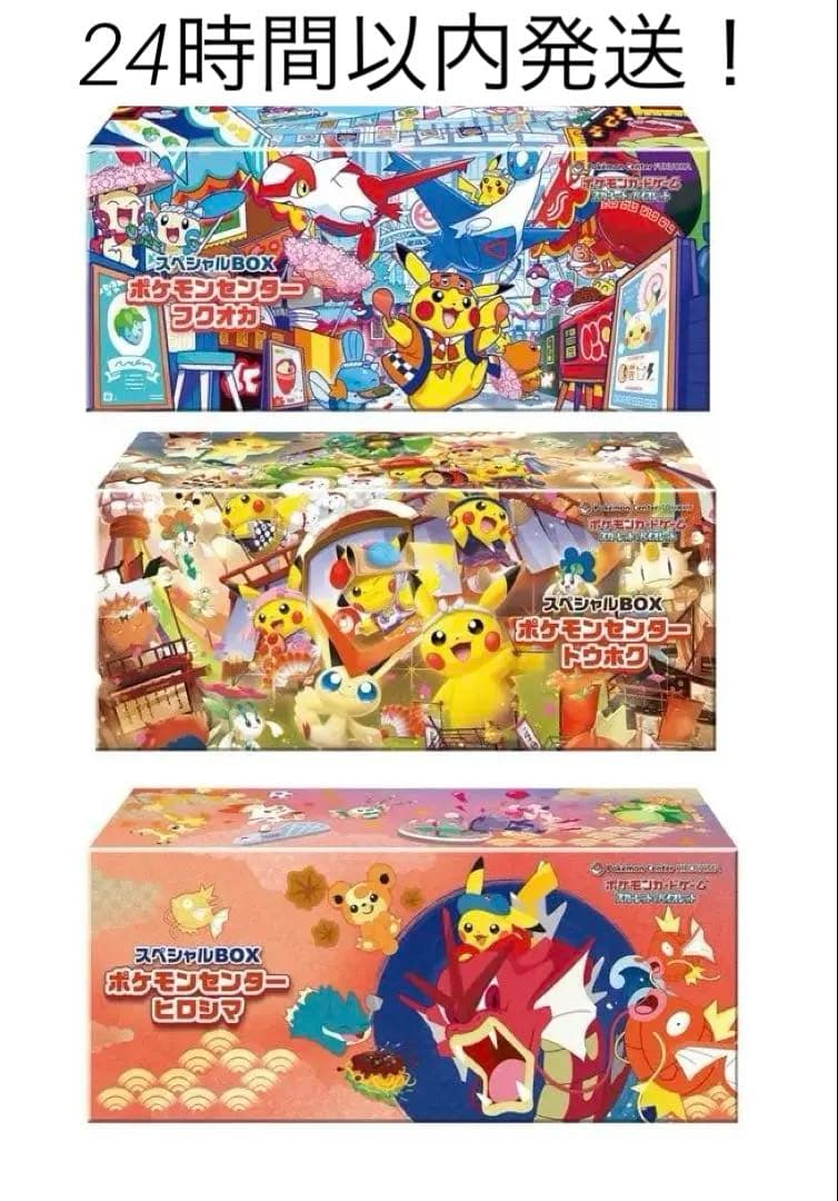 ポケモンセンタースペシャルBOX フクオカ ヒロシマ トウホク 3boxセット