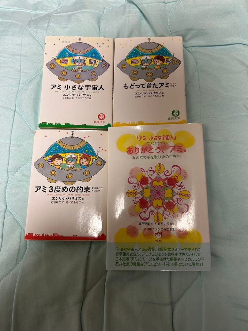 ☆美品☆ 4冊セット　アミ　小さな宇宙人　さくらももく　エンリケ・バリオス　徳間