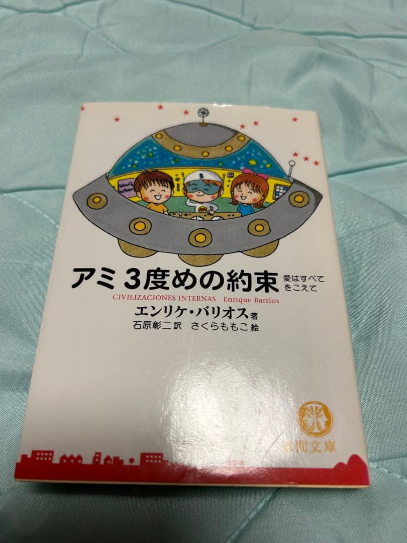 ☆美品☆ 4冊セット　アミ　小さな宇宙人　さくらももく　エンリケ・バリオス　徳間