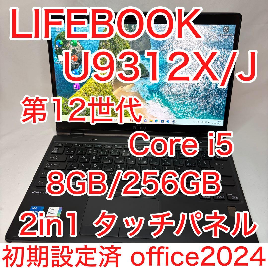 LIFEBOOK U9312X 12世代 i5 2in1 タッチパネル オフィス