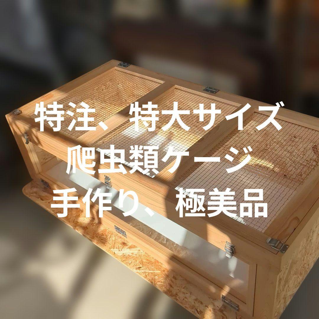 爬虫類ケージ(木製、特注)