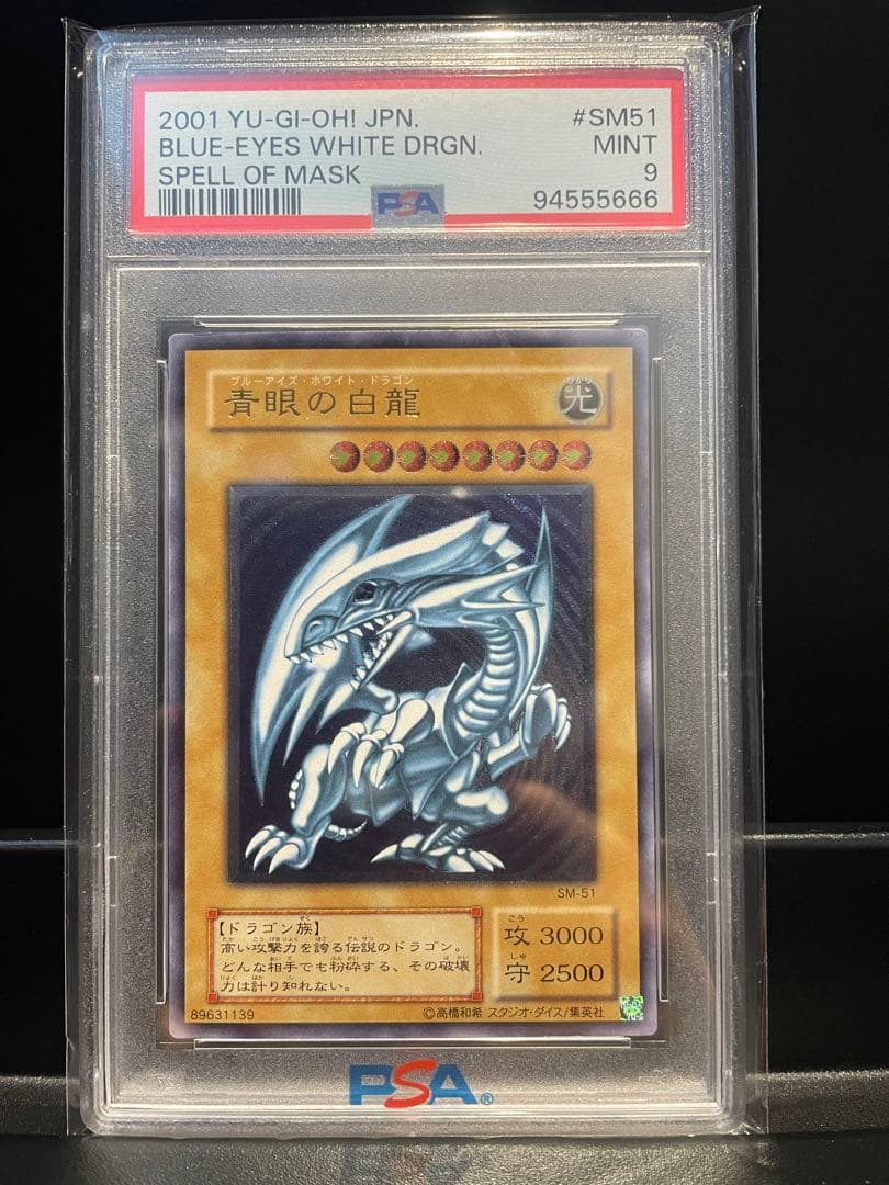 【PSA9】青艶　青眼の白龍 レリーフ　ブルーアイズホワイトドラゴン SM-51