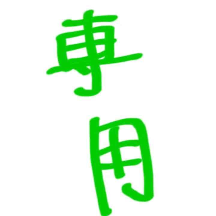 ☆専用☆