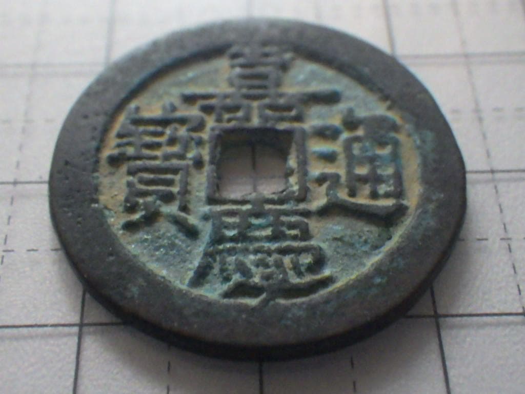 嘉慶通宝 嘉慶通賓 古銭 穴銭 渡来銭 安南銭 アンティーク M25052266