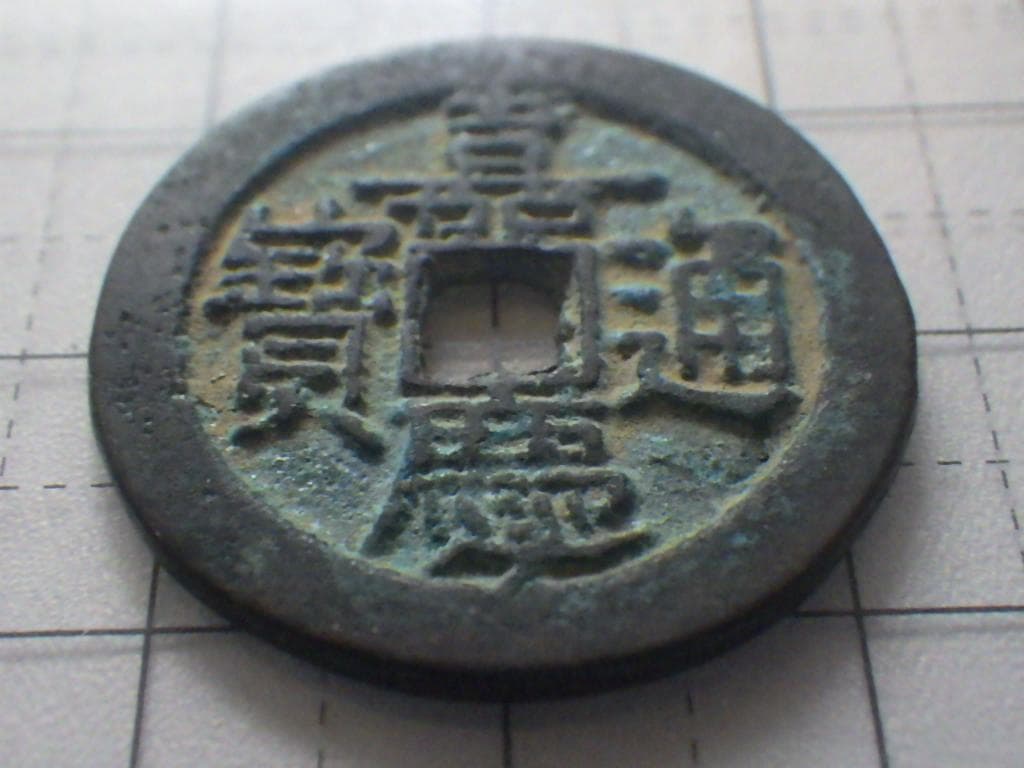 嘉慶通宝 嘉慶通賓 古銭 穴銭 渡来銭 安南銭 アンティーク M25052266