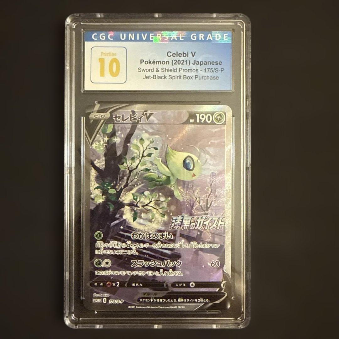 セレビィ V CGC 10 2021年 プロモカード