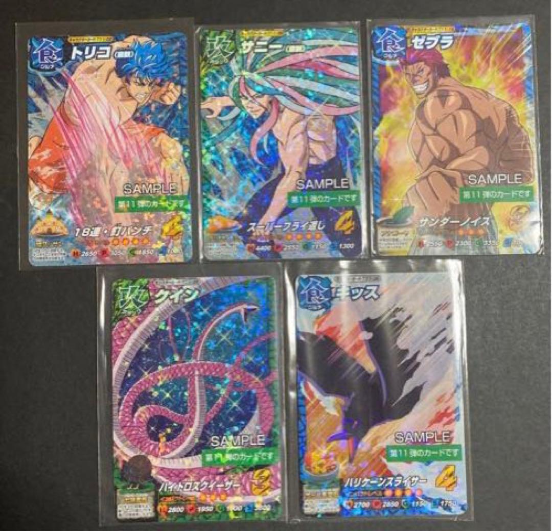 トリコ イタダキマスター　第11弾サンプル