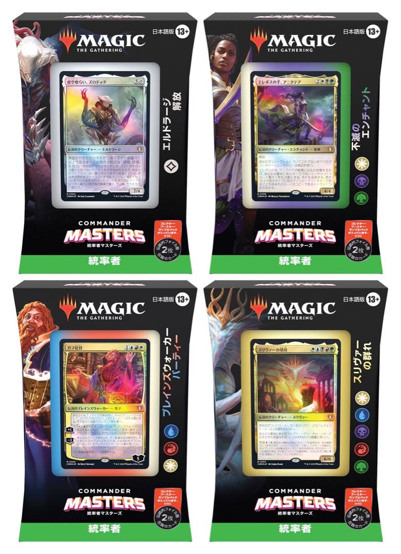 (日)統率者マスターズ 4種セット /Commander Masters 値下げ