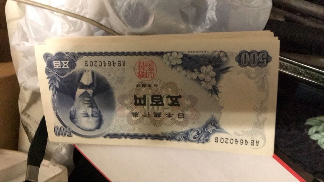 古銭ほぼピン札