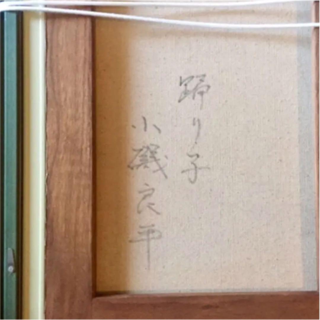 小磯良平 絵画 ②