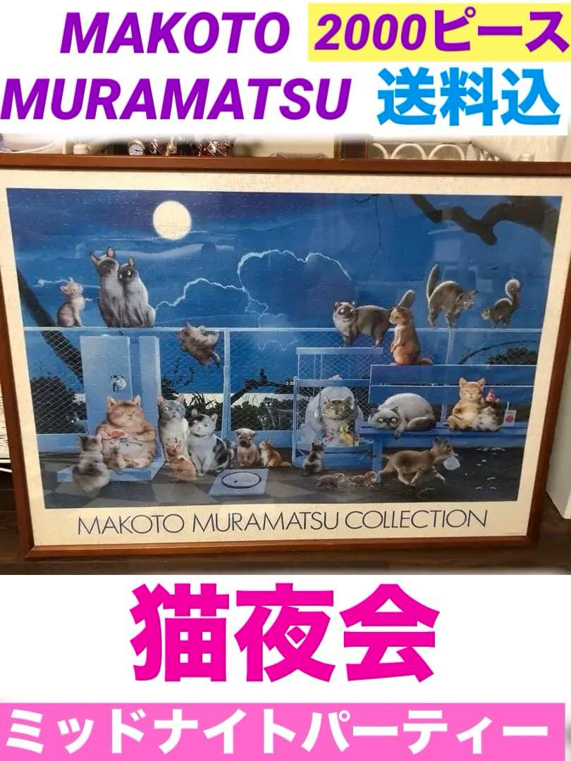 廃盤品♦️大型パズル2000ピース♦️猫の夜会☆村松誠　インテリアとして♦️送料込