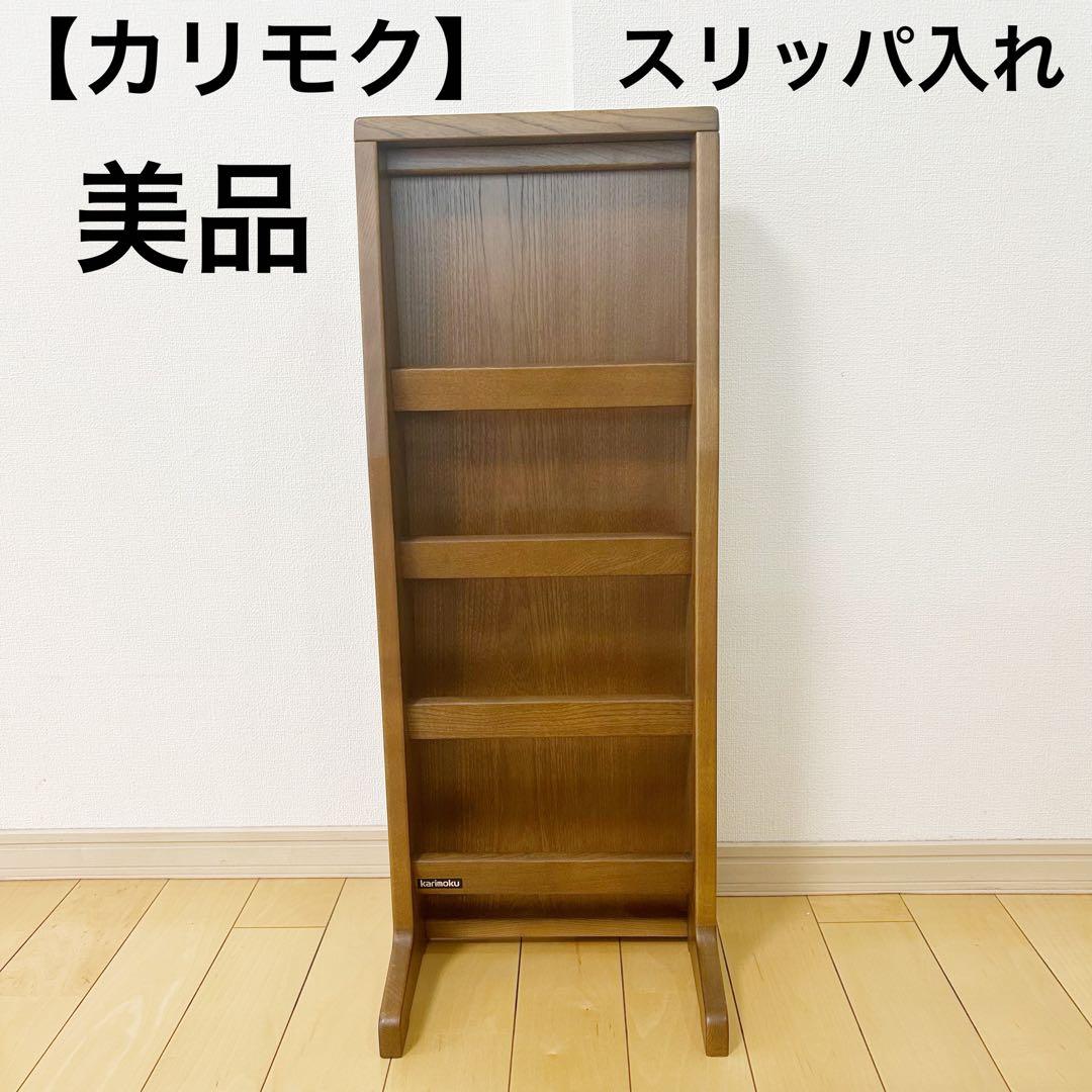 カリモク　スリッパ入れ　木製棚　美品　karimoku 伝統　オールドカリモク
