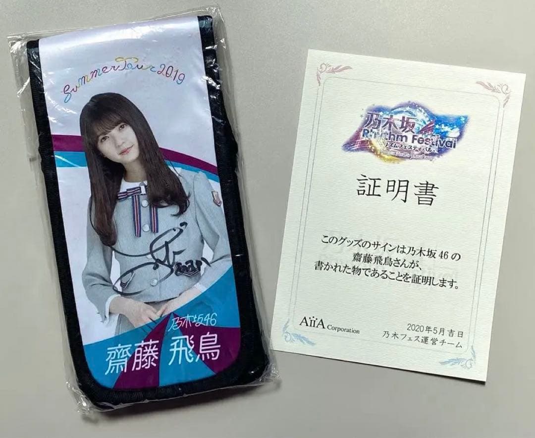 乃木フェス 齋藤飛鳥 直筆サイン入りスティックライトホルダー