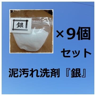 泥汚れ洗剤「銀」９個セット