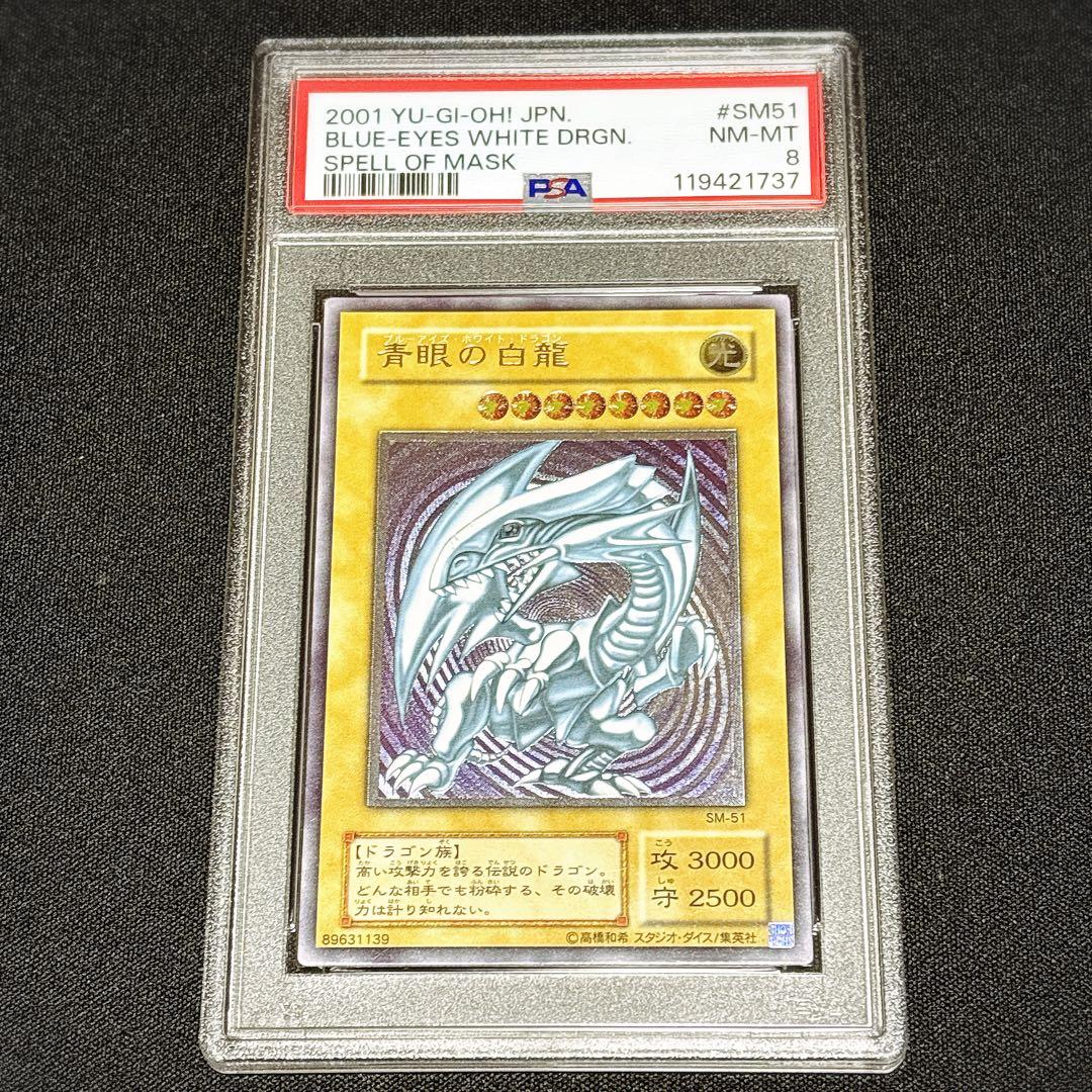 【PSA8】青眼の白龍　sm-51 レリーフ　アルティメットレア 遊戯王