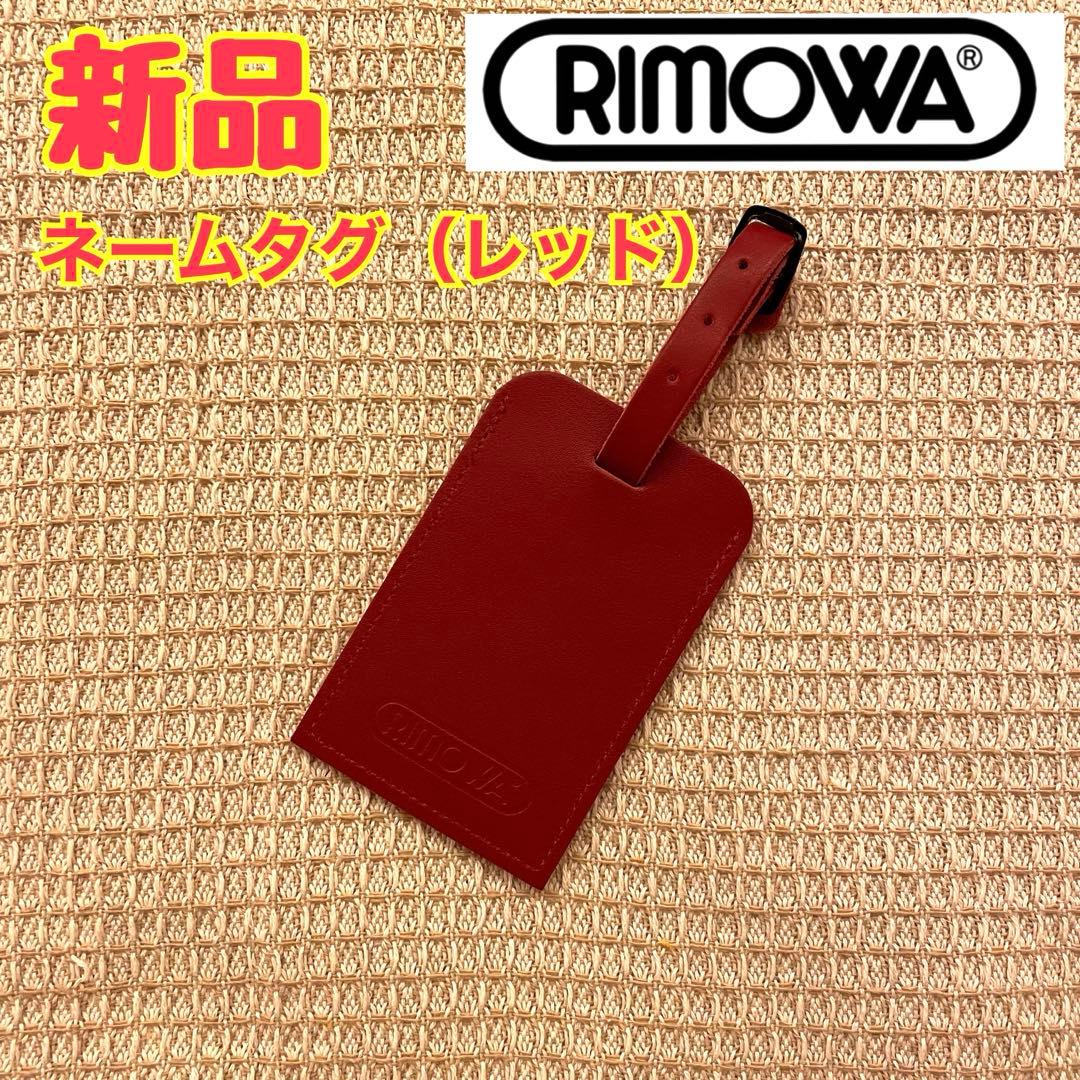 【新品】RIMOWA リモア ネームタグ2点セット 手帳