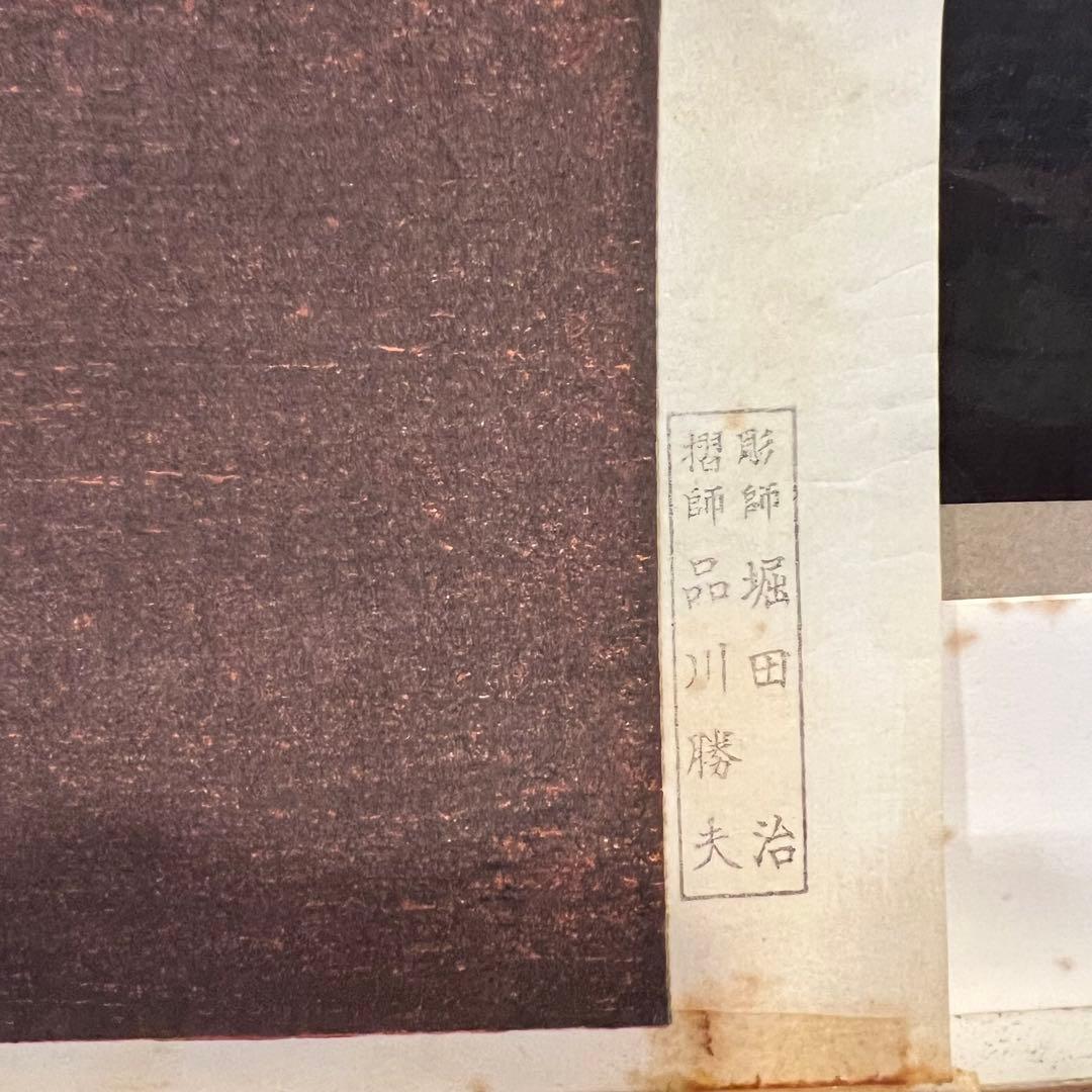 版画　国賓風神の図と国賓雷神の図　宗達筆 彫師　堀田治 摺師　品川勝夫