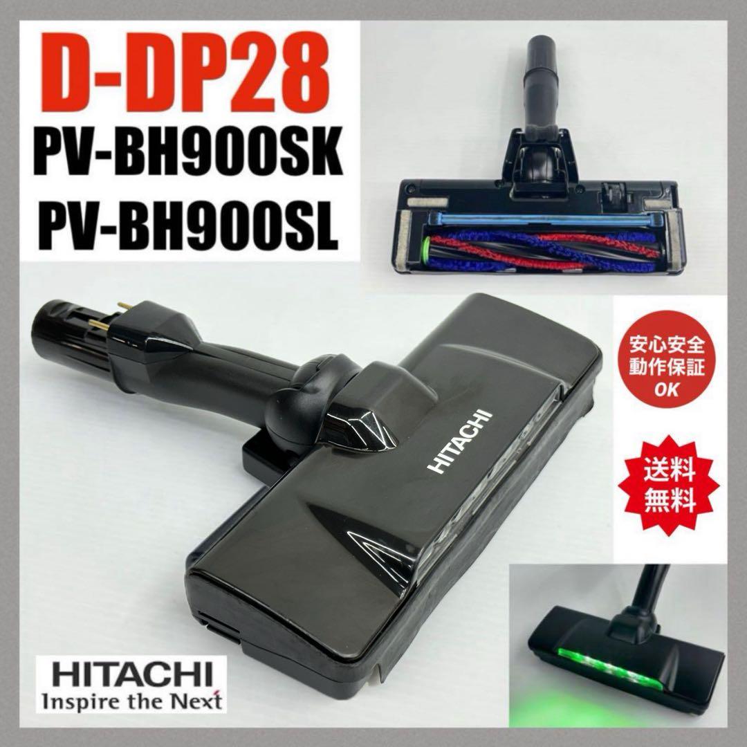 黒　動作保証品　D-DP28　ヘッド　回転ブラシ　日立掃除機　PV-BH900