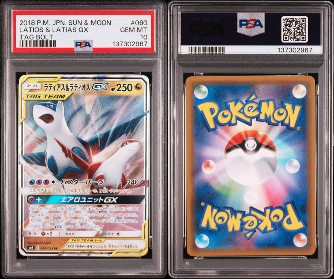 ラティアス＆ラティオスgx PSA10 美品　最安値