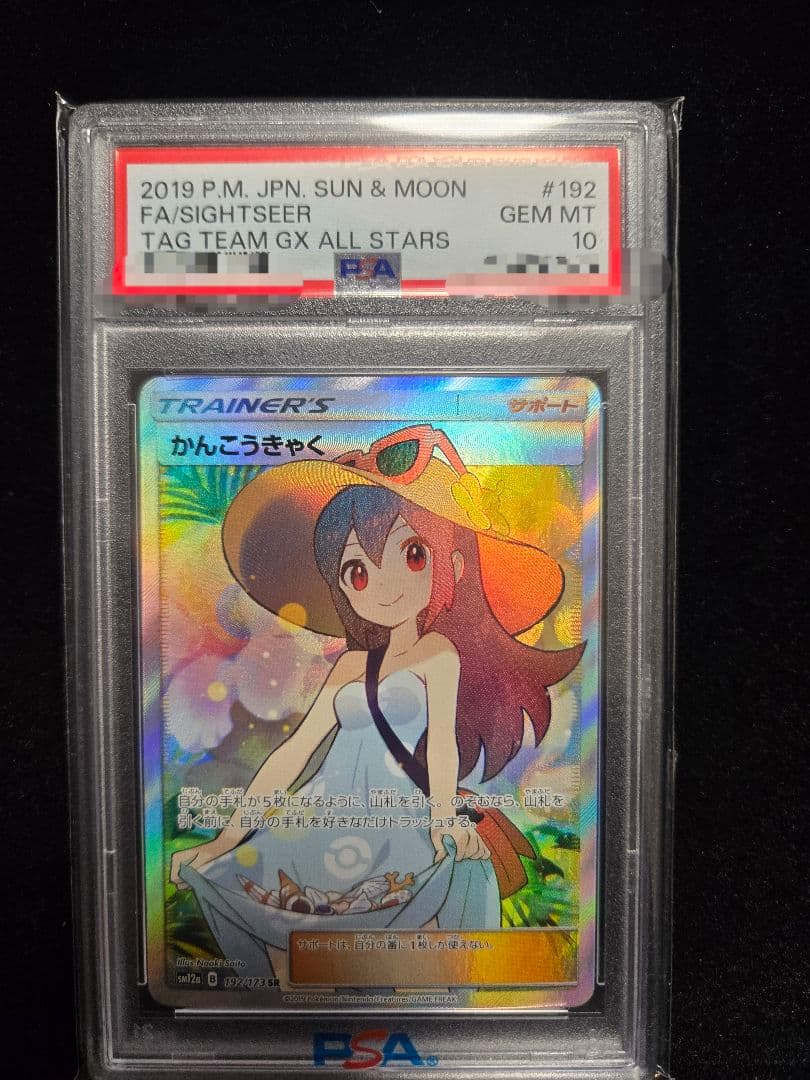 かんこうきゃくSR PSA10 TAG TEAM GXタッグオールスターズ