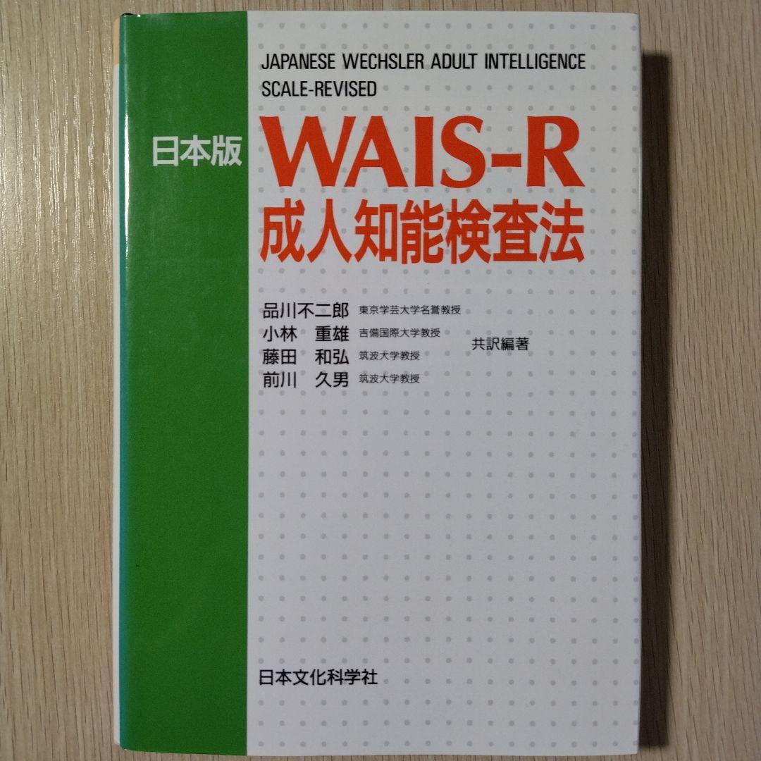 【超レア】本『日本版WAIS-R 成人知能検査法』