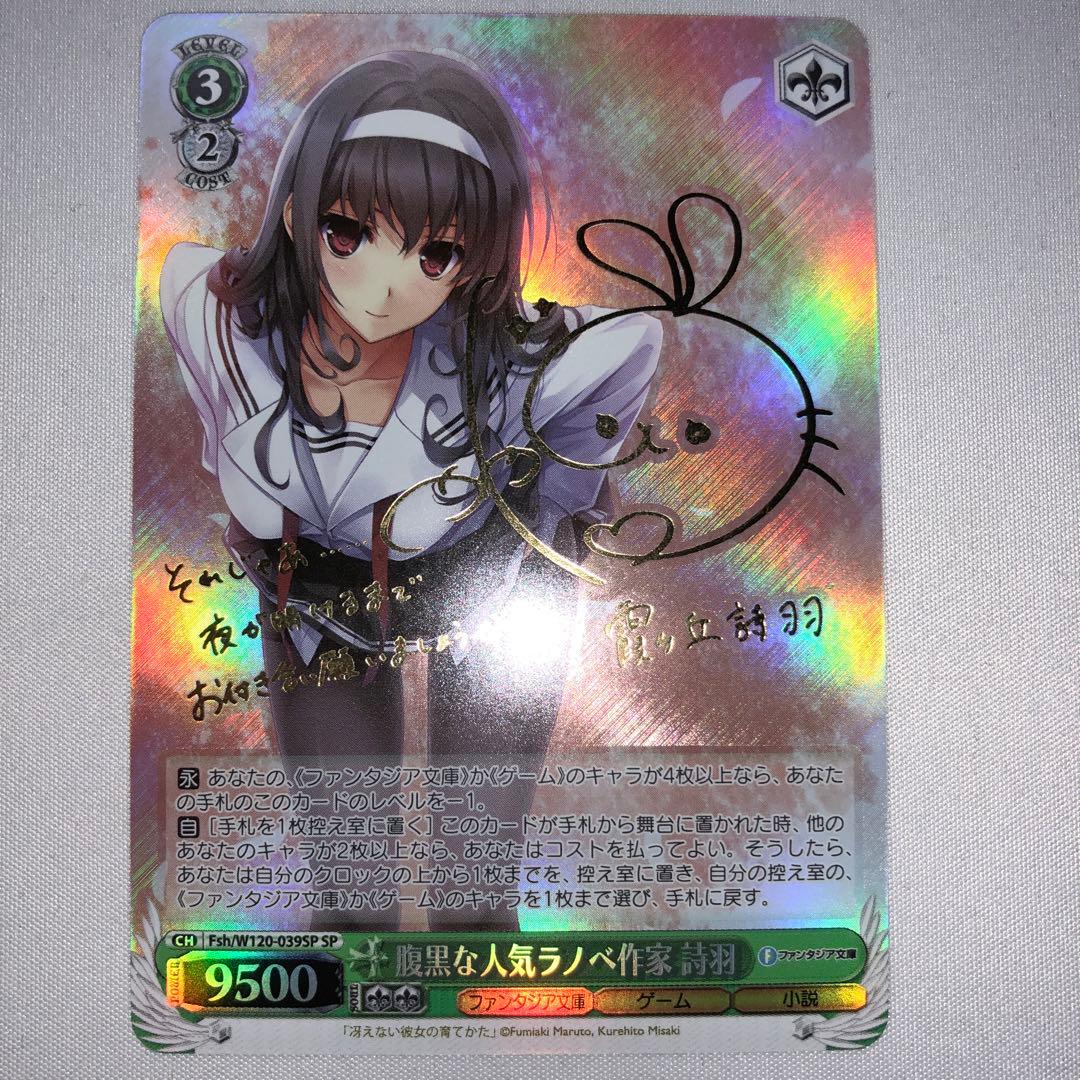 腹黒な人気ラノベ作家 詩羽 霞ヶ丘詩羽 sp サイン 冴えない彼女の育てかた