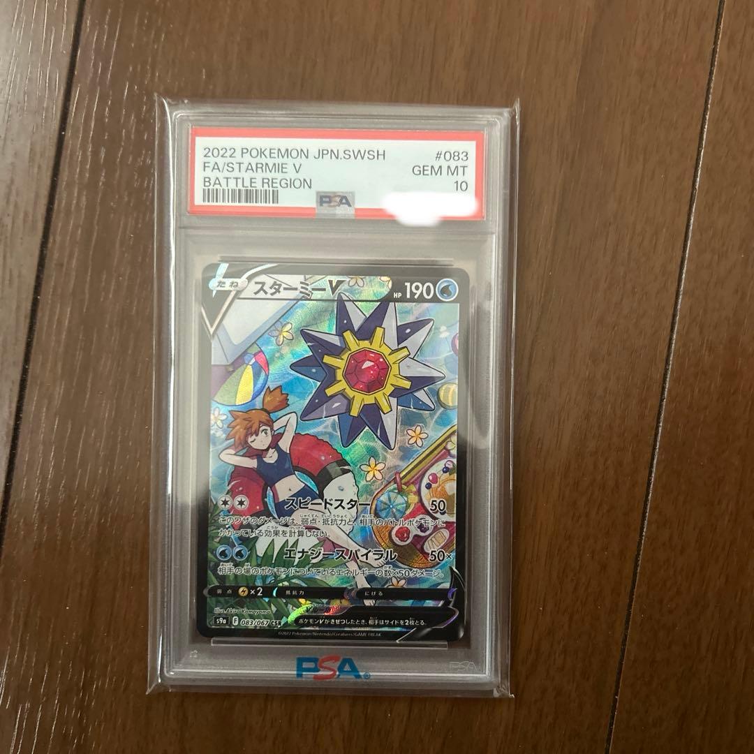 スターミーV CSR psa10