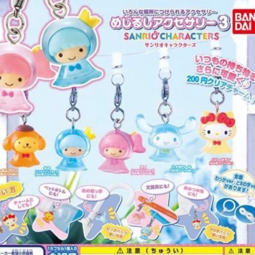 サンリオ めじるしアクセサリー コンプリート