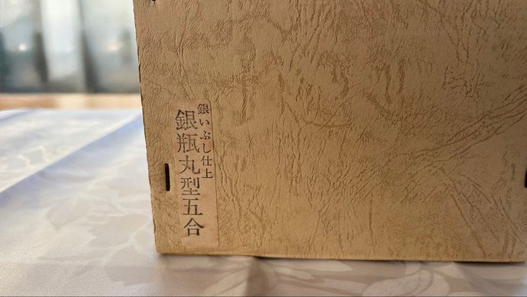 秀夆堂製　銀瓶丸型五合 銀いぶし仕上