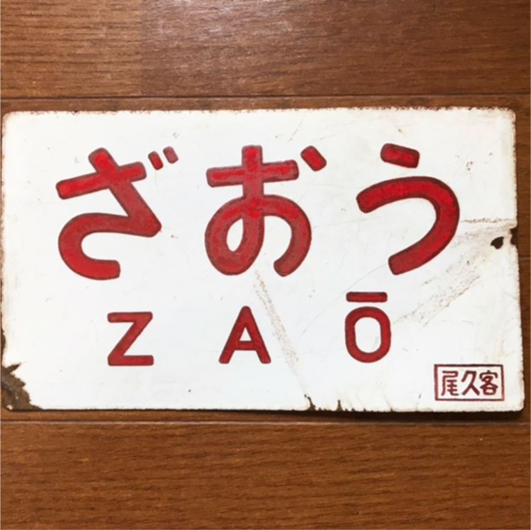 国鉄サボ