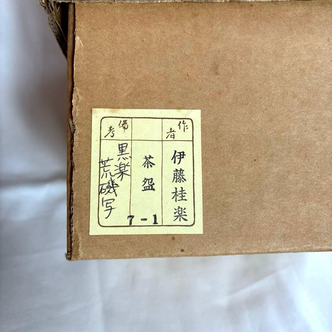 ✨美品✨黒楽『あら磯』茶盌　のんこう写『伊東桂楽 造』✨共箱　外箱　共布　歴栞