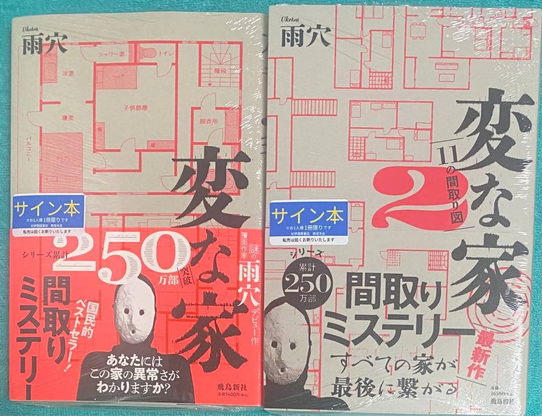 変な家 変な家2 ～11の間取り図～ 雨穴 直筆サイン本 シュリンク未開封品