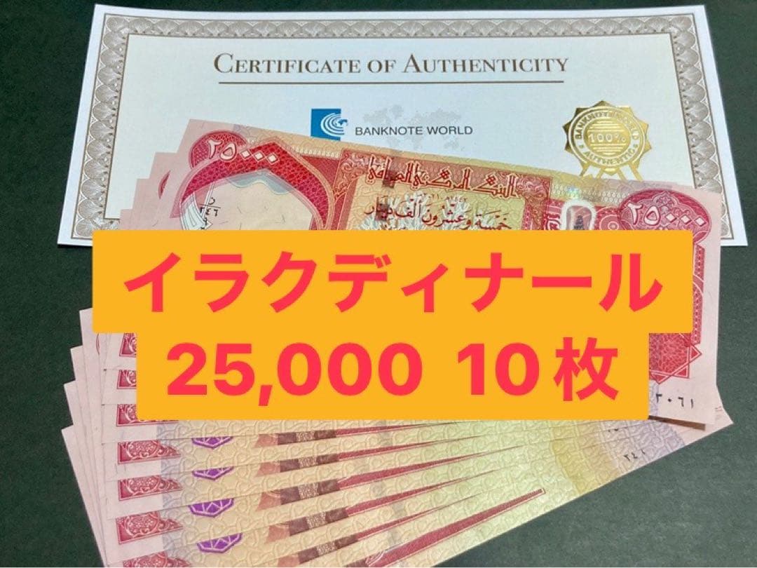 イラクディナール25000紙幣　１０枚