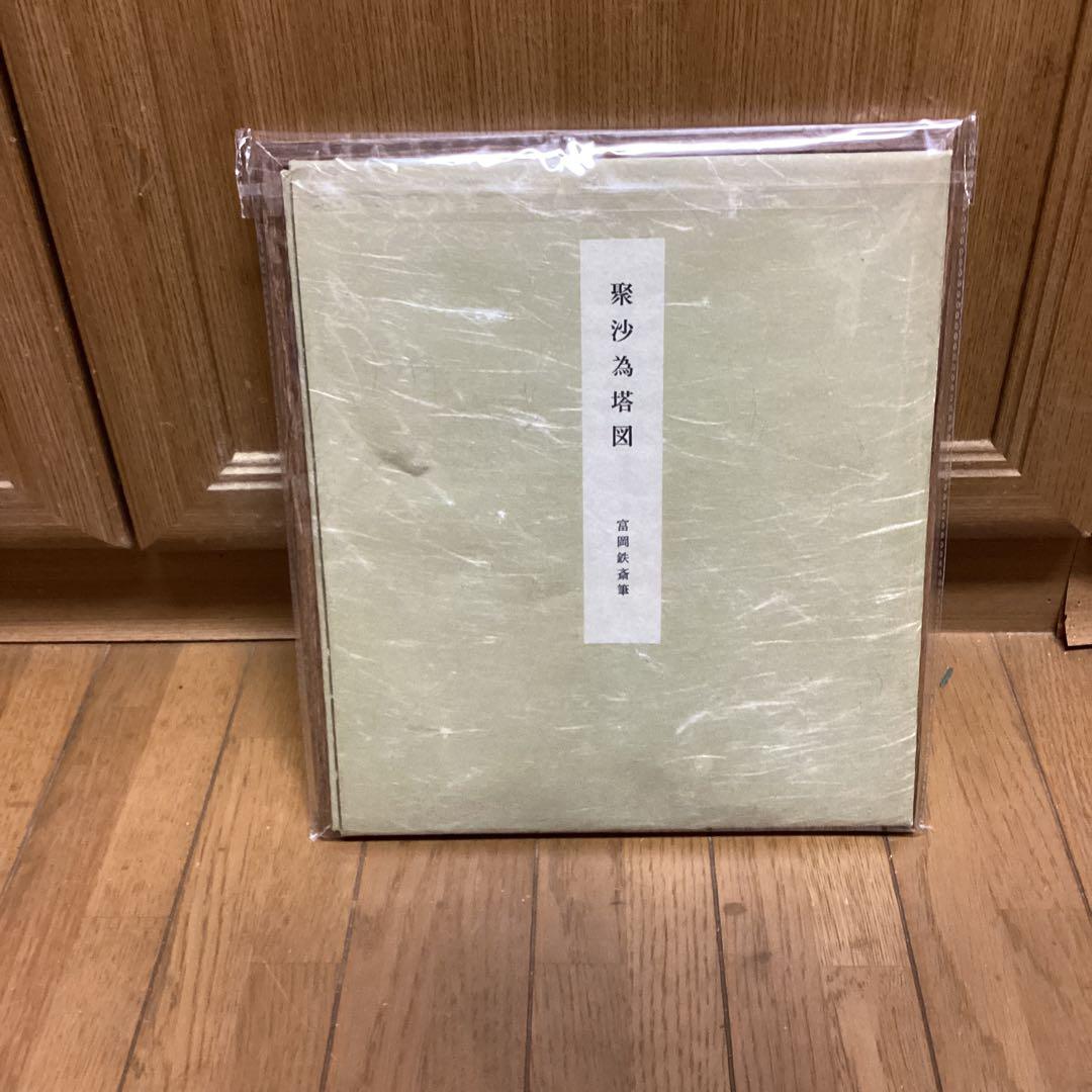 富岡鉄斎筆　娶沙為塔図　色紙複製画　便利堂出版　【　清　澄　寺　蔵　】額装仕立