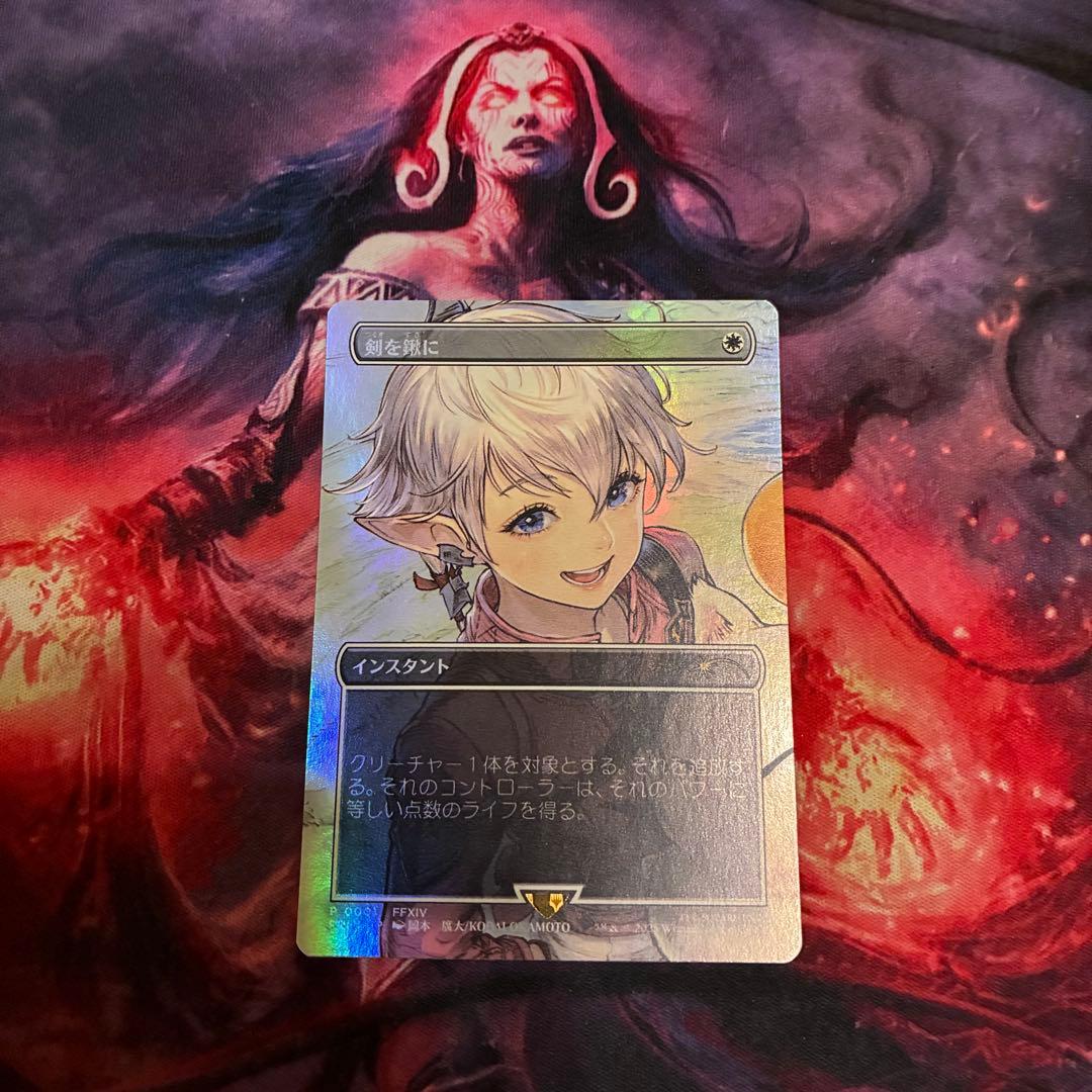 MTG 剣を鍬に 日本語 プロモ ボーダーレス foil 1枚