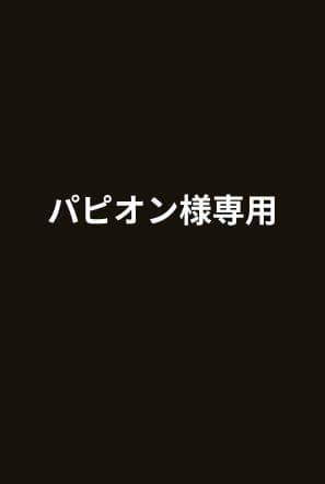 パピオン