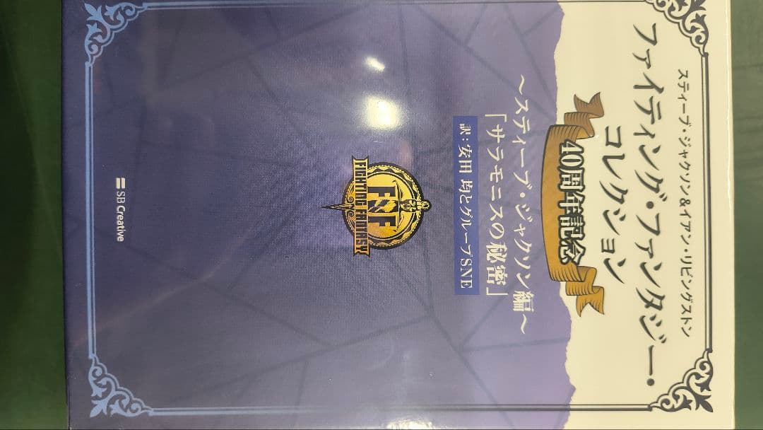 ファイティング・ファンタジー・コレクション40周年記念