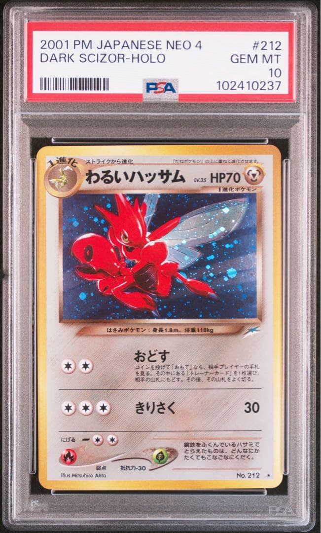 【PSA10】わるいハッサム ★ 旧裏 ホロ NEO第4弾 /