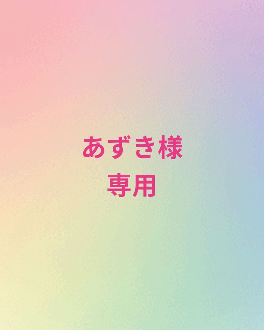 あずき
