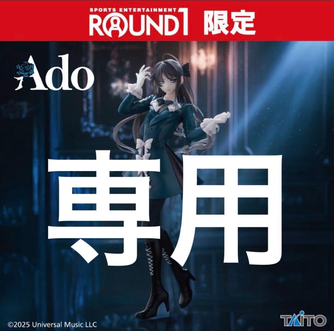 ラウンドワン限定　Ado フィギュア　Winter ver 12個
