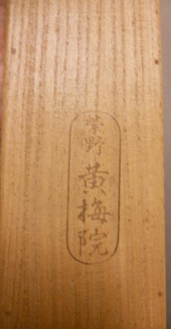 掛け軸 大徳寺 黄梅院 小林太玄 『 雲静日月正 』 紙本 茶道具 掛軸 美品