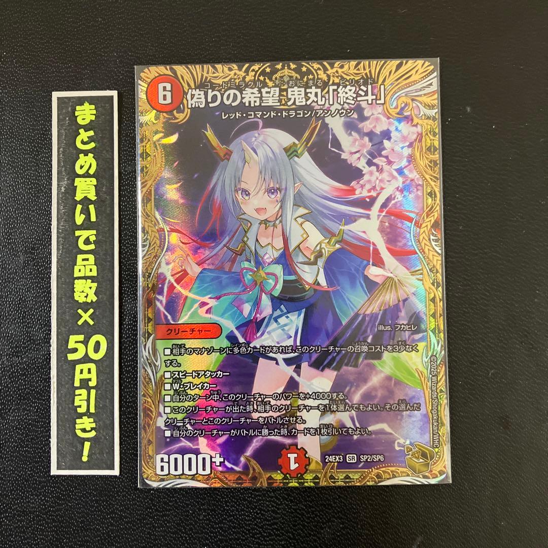 【金トレジャー】　偽りの希望　鬼丸終斗