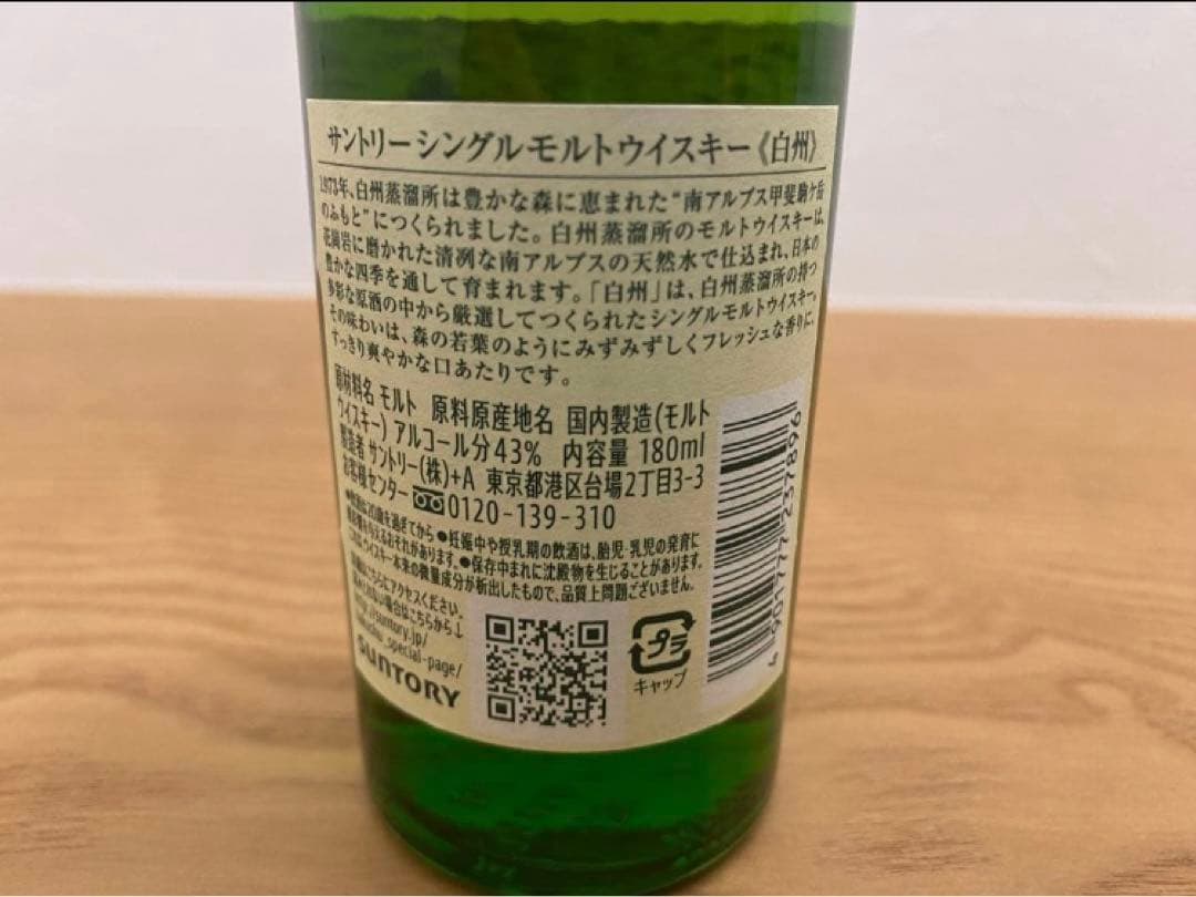 サントリー山崎&白州180mlミニボトル各4本合計8本セット