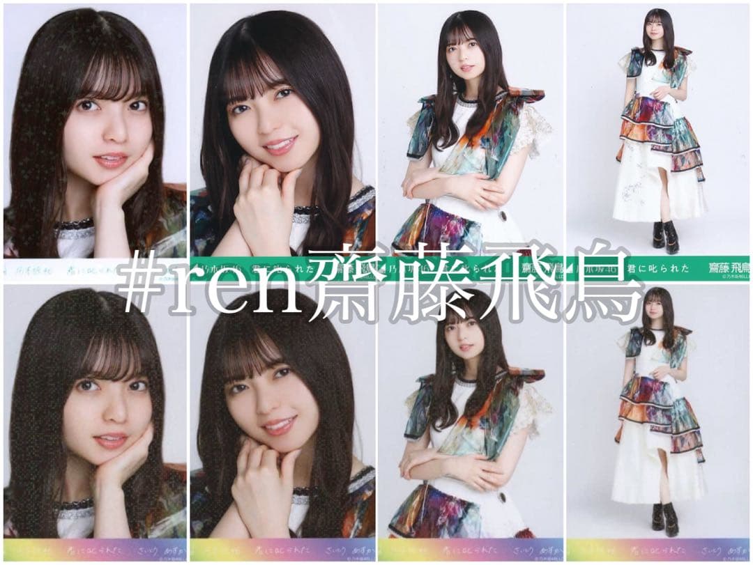 齋藤飛鳥 君に叱られた フルコンプ