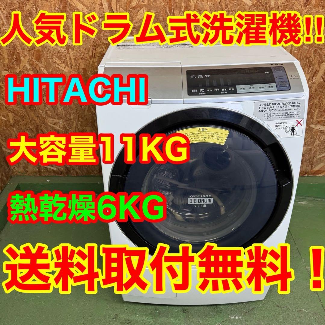 300 日立ドラム式洗濯機　大人気乾燥付きモデル　11/6キロ　左開き　小型