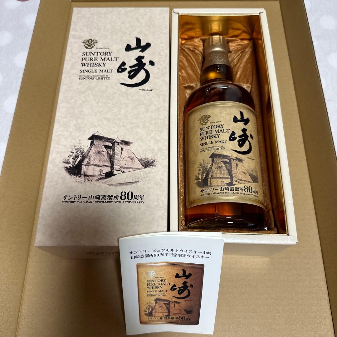 サントリー　ピュアモルトウイスキー　山崎蒸溜所　80周年記念ボトル