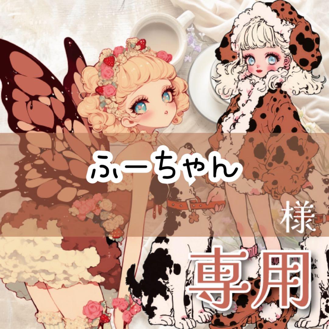 ふーちゃん様♡ありがとうございます♡