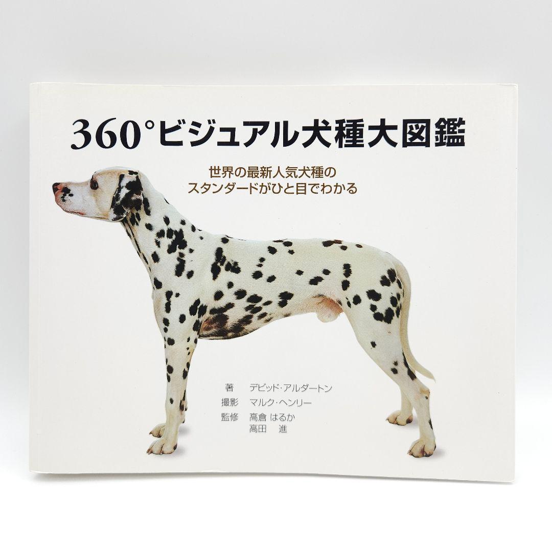 360°ビジュアル犬種大図鑑 : 世界の最新人気犬種のスタンダードがひと目でわ…