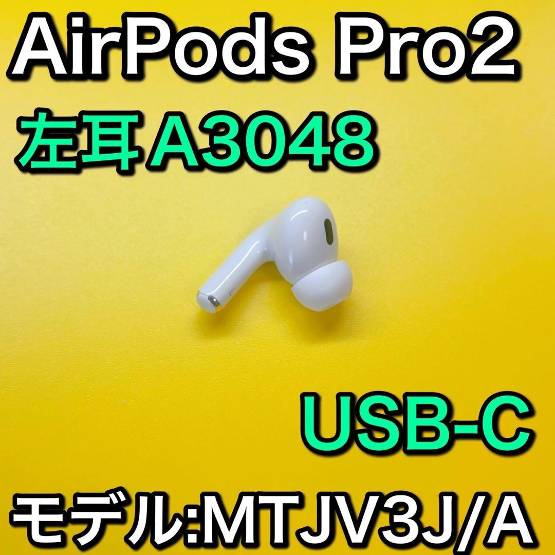 Apple純正　AirPods Pro 第2世代　左耳のみ　エアーポッズ
