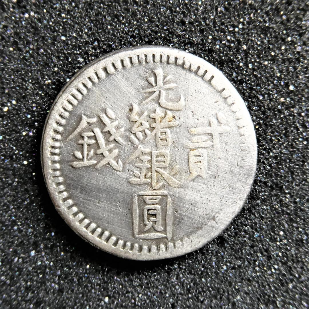 光緒銀圓貳銭